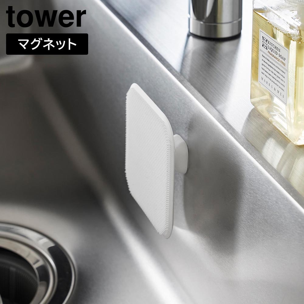 マグネットキッチンシリコーンスポンジ タワー  山崎実業 tower ホワイト ブラック 1844 1845 キッチンスポンジ シリコンスポンジ 台所スポンジ 食器スポンジ たわし スクイージー 食器洗い 皿洗い 台所 おしゃれ シンプル [MM1]