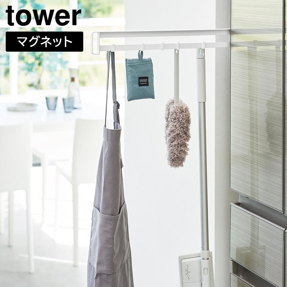 マグネット冷蔵庫横隠せるスライドフック  タワー 山崎実業 tower ホワイト ブラック 1861 1862 フック キッチンフック 冷蔵庫横 浮かせる 隙間 隠す収納 キッチン収納 キッチン整理用品 おしゃれ シンプル yamazaki [MM1]
