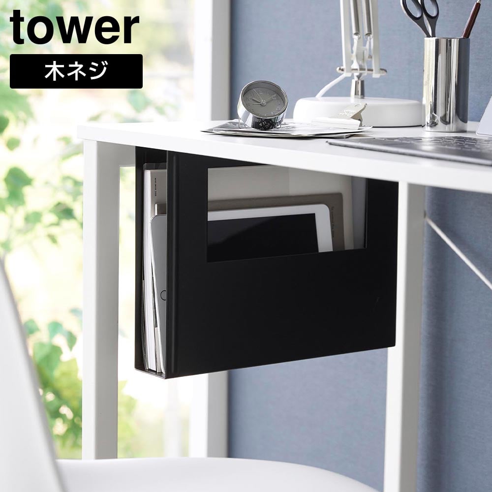 デスク下A4ファイル収納ホルダー タワー 山崎実業 tower  ホワイト ブラック 1875 1876 収納ボックス 収納ケース ファイルボックス ファイルスタンド テーブル下収納 デスク下収納 収納棚 A4 書類 ファイル 雑誌 おしゃれ シンプル [MM1]