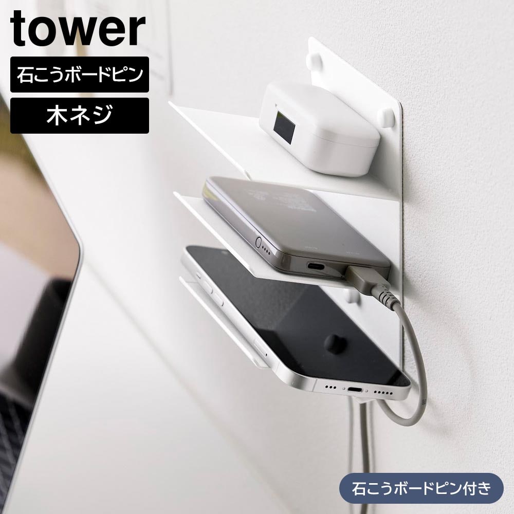 ウォールモバイル充電&収納ラック タワー 3段 石こうボード壁対応  山崎実業 tower ホワイト ブラック 1877 1878 スマートフォン ゲーム機 収納棚 スマホ置き シェルフ ラック 壁面収納 浮かせる収納 おしゃれ シンプル [MM1]