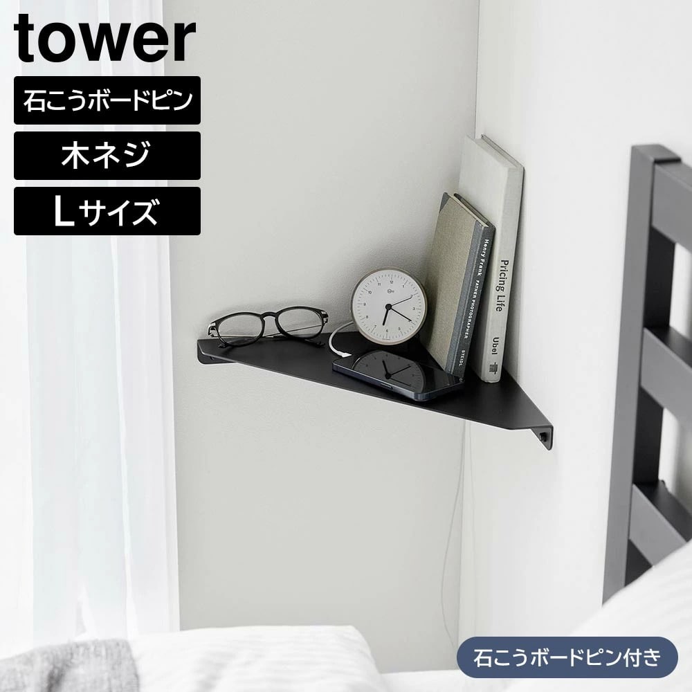 ウォールコーナーシェルフ タワー L 石こうボード壁対応 山崎実業 tower ホワイト ブラック 1401 1402 ウォールシェルフ コーナー コーナーラック コーナーシェルフ 棚 収納棚 壁面収納 ディスプレイラック おしゃれ シンプル 公式 yamazaki タワーシリーズ[MM1]