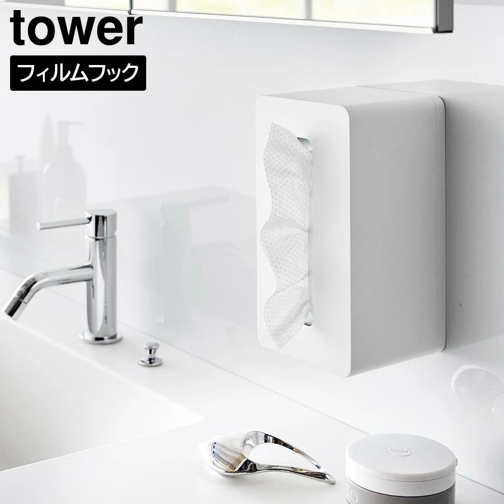 フィルムフッククレンジングタオルケース タワー 山崎実業 tower ホワイト ブラック 1446 1447 収納ケース ティッシュケース 使い捨てタオルホルダー クレンジングタオル ティッシュペーパー 詰め替え 壁面 おしゃれ シンプル yamazaki タワーシリーズ[MM1]