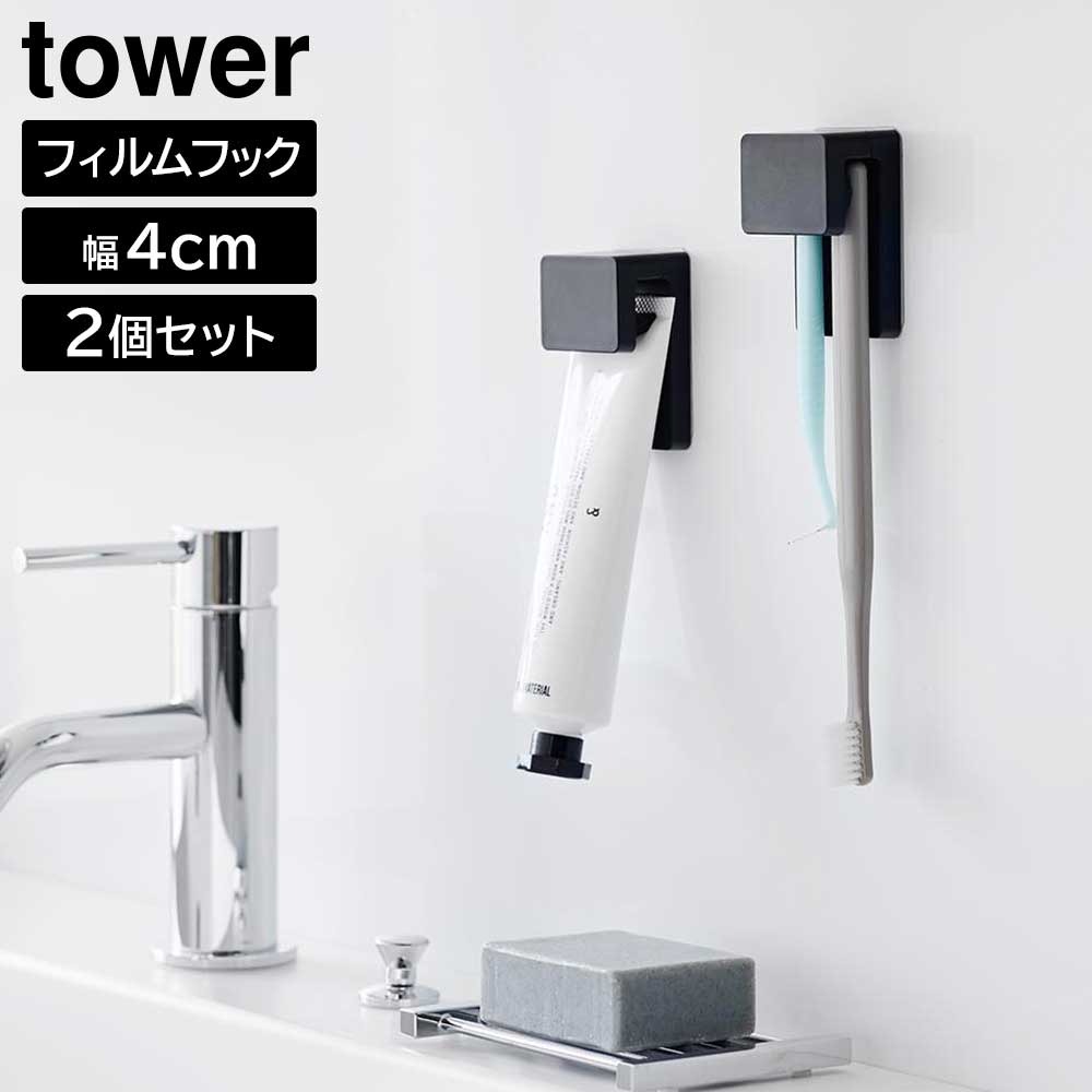 フィルムフック差し込み式歯ブラシ&チューブホルダー タワー W4 2個組 山崎実業 tower ホワイト ブラック 1493 1494 歯ブラシホルダー 歯ブラシスタンド 歯ブラシ 歯磨き粉 浮かせる収納 収納 洗面台 浴室 おしゃれ シンプル 公式 yamazaki タワーシリーズ[MM1]
