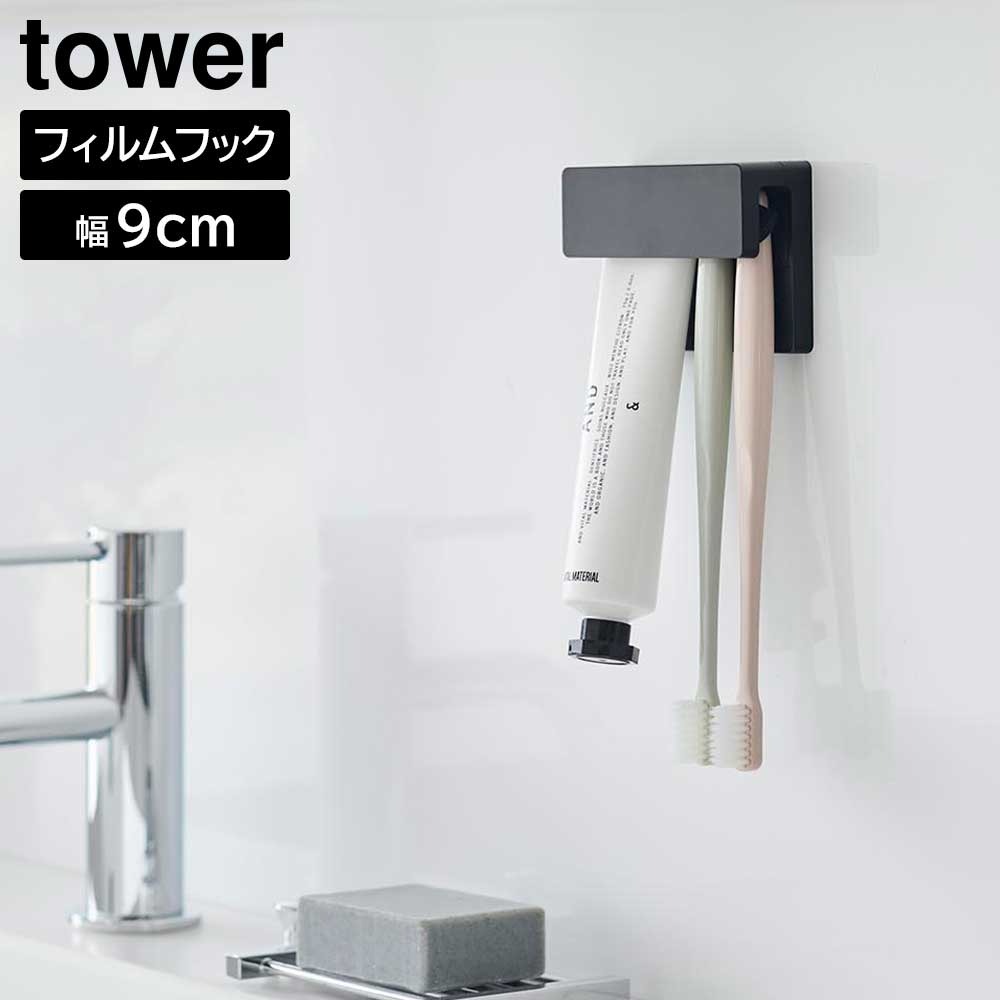 フィルムフック差し込み式歯ブラシ&チューブホルダー タワー W9 山崎実業 tower ホワイト ブラック 1495 1496 歯ブラシホルダー 歯ブラシスタンド 歯ブラシ 歯磨き粉 浮かせる収納 収納 洗面台 浴室 おしゃれ シンプル 公式 yamazaki タワーシリーズ[MM1]