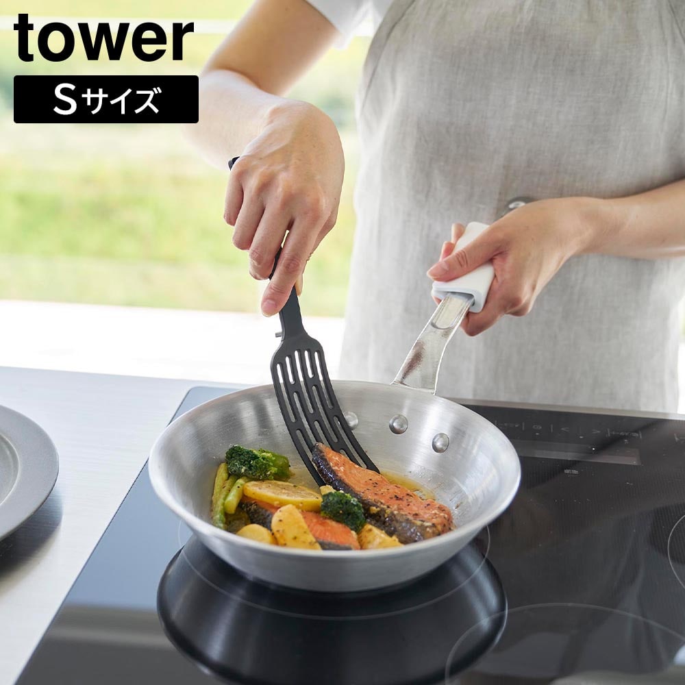 シリコーンハンドルロングターナー タワー S 山崎実業 tower ホワイト ブラック 1499 1500 ターナー フライ返し 軽量 調理器具 食洗機対応 耐熱 ミニ キッチンツール シリコン キッチン用品 料理 直置き おしゃれ シンプル yamazaki タワーシリーズ[MM1]