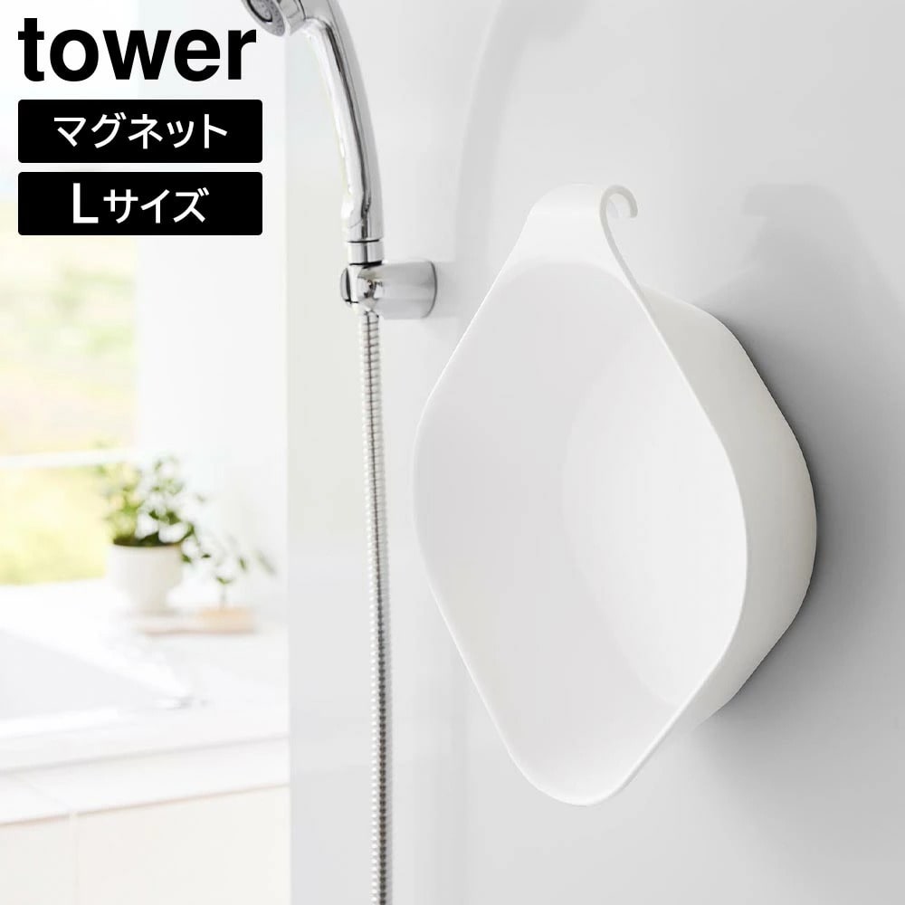 マグネット&引っ掛け湯おけ タワー L 山崎実業 tower ホワイト ブラック 1562 1563 洗面器 風呂桶 湯桶 湯手おけ 湯手桶 風呂桶 ウォッシュボウル マグネット 引っ掛け 浮かせる 壁掛け 壁面 衛生的 おしゃれ シンプル yamazaki タワーシリーズ[MM1]