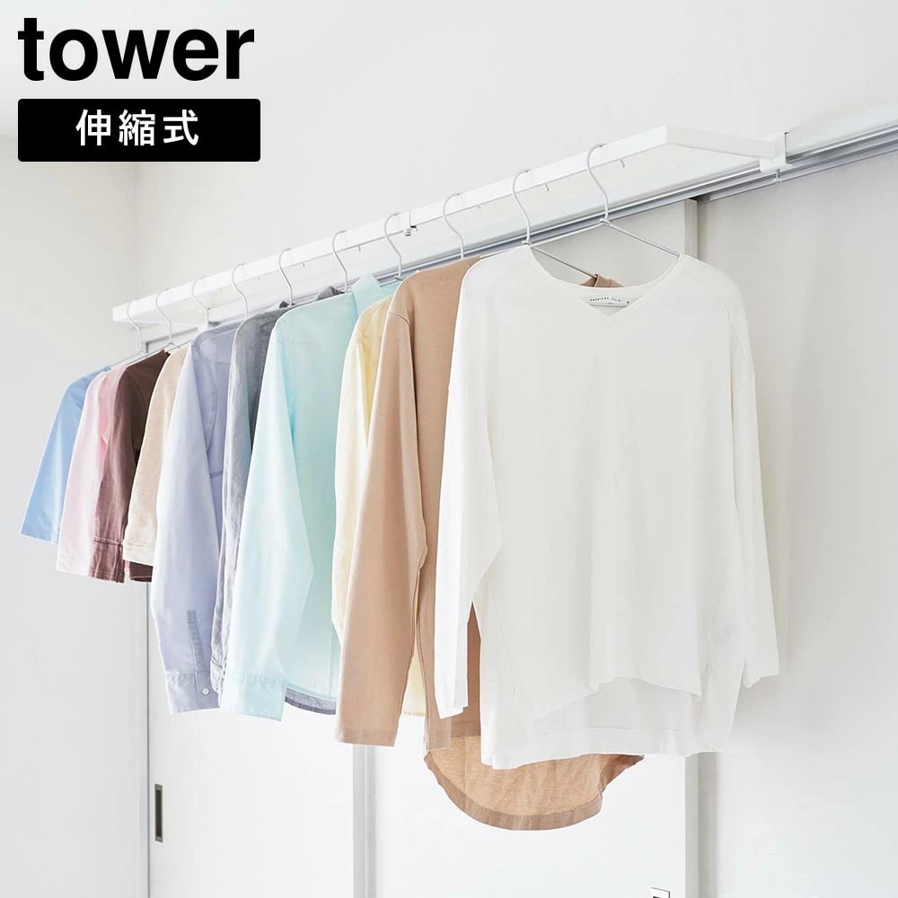 鴨居伸縮室内物干しハンガー タワー 奥行ワイド 山崎実業 tower ホワイト ブラック 1588 1589 部屋干し 室内干し 室内物干しハンガー 物干し 一時干し 伸縮 花粉対策 雨 黄砂 洗濯物 ランドリー 窓枠 鴨居 おしゃれ シンプル 公式 yamazaki タワーシリーズ[MM1]