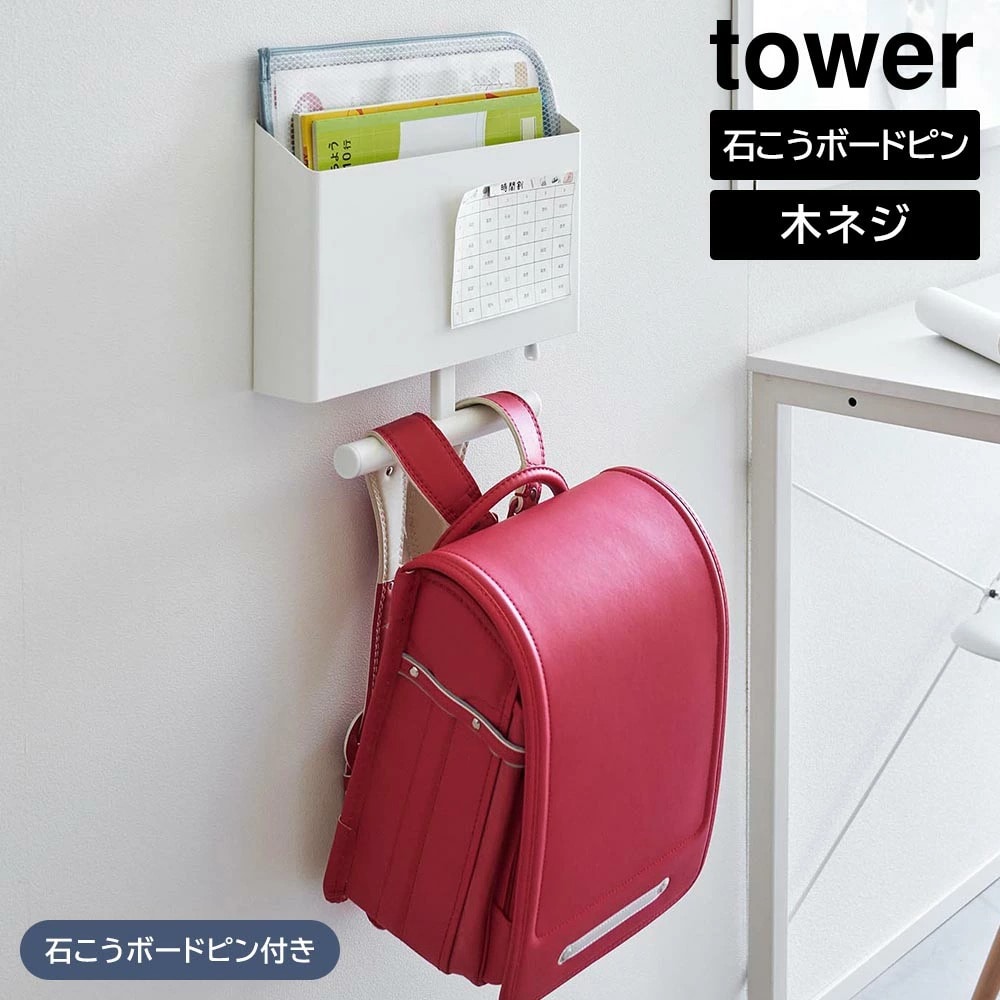 ウォールファイルボックス&ランドセルハンガー タワー 石こうボード壁対応 山崎実業 tower ホワイト ブラック 1865 1866 ランドセルラック ウォールポケット マグネットボード 壁掛け 収納 スリム おしゃれ シンプル 公式 yamazaki タワーシリーズ[MM1]