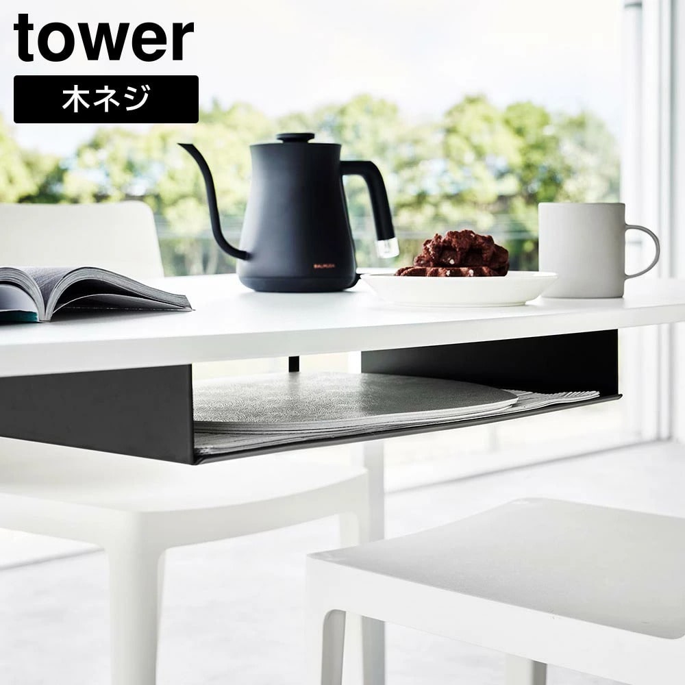 テーブル下ランチョンマット収納ラック タワー 山崎実業 tower ホワイト ブラック 1873 1874 収納ラック トレー テーブル下収納 ラック ランチョンマット カトラリー 収納 スリム 省スペース テーブル下 デスク下 おしゃれ シンプル 公式 yamazaki タワーシリーズ[MM1]