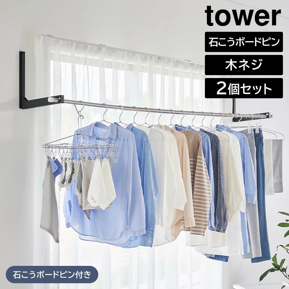 ウォール折り畳み物干し竿ホルダー タワー 2個組 石こうボード壁対応 山崎実業 tower ホワイト ブラック 1921 1922 室内物干し 部屋干し 物干しハンガー 物干し竿ホルダー 花粉対策 雨対策 洗濯物 省スペース おしゃれ シンプル 公式 yamazaki タワーシリーズ[MM1]