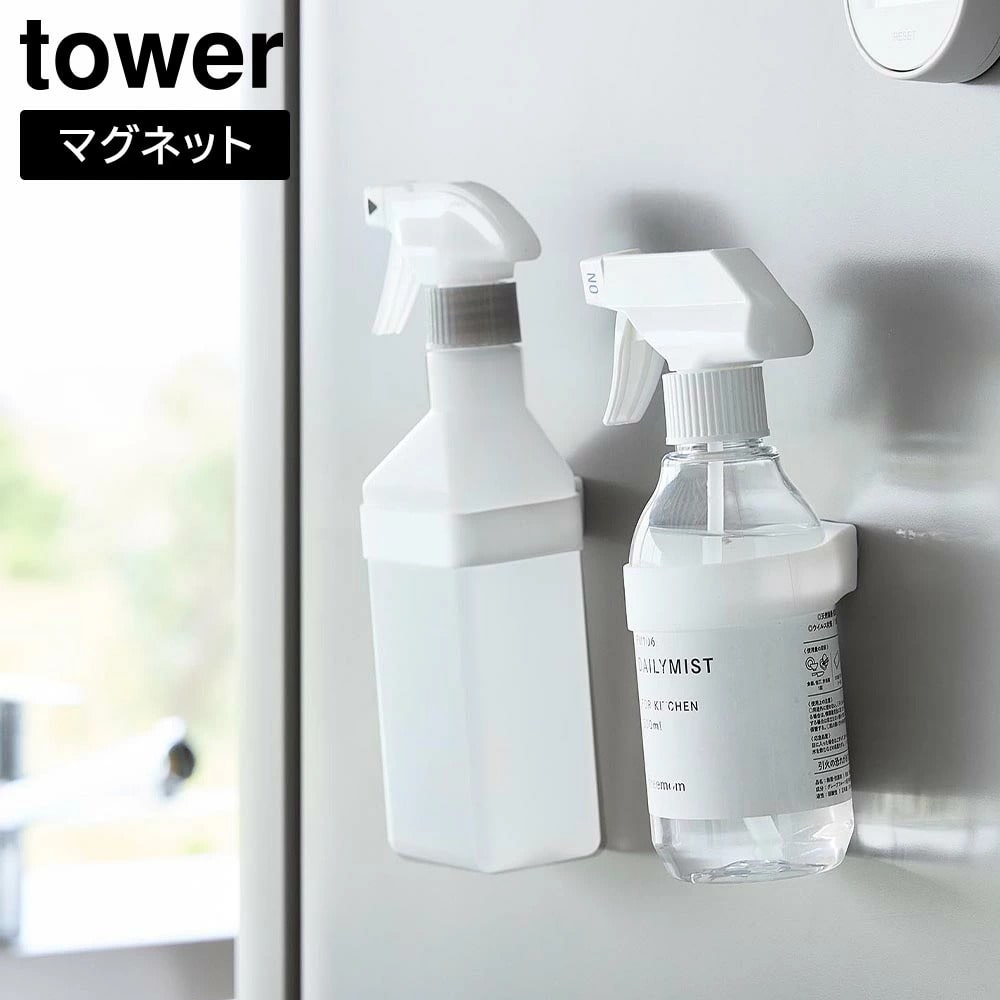 マグネットシリコーンバンド タワー 山崎実業 tower ホワイト ブラック 1308 1309 ボトルホルダー シリコンバンド マグネット付き 浮かせる収納 スプレーボトル 壁面収納 浴室 洗面所 玄関 洗濯機 冷蔵 シリコン おしゃれ シンプル 公式 yamazaki タワーシリーズ[MM1]