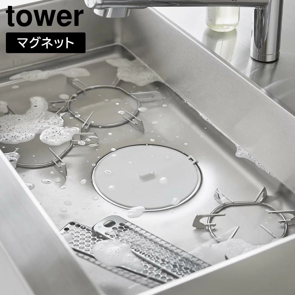 マグネット浸け置き洗いキャップ タワー 山崎実業 tower ホワイト ブラック 1316 1317 排水口カバー 止水キャップ 排水口 つけ置き洗い つけ置き 蓋 止水 止水蓋 漂白 食洗機対応 シリコン シリコーン おしゃれ シンプル 公式 yamazaki タワーシリーズ[MM1]