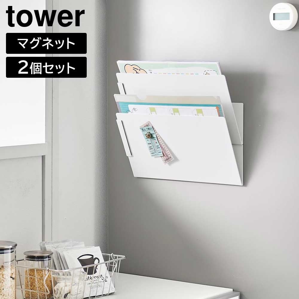 マグネット縦横連結プリント収納ラック タワー 2個組 山崎実業 tower ホワイト ブラック 1341 1342 ウォールポケット レターケース  壁面収納 収納 レシピブック 本 雑誌 プリント キッチンパネル 冷蔵庫 玄関扉 おしゃれ シンプル 公式 yamazaki タワーシリーズ[MM1]