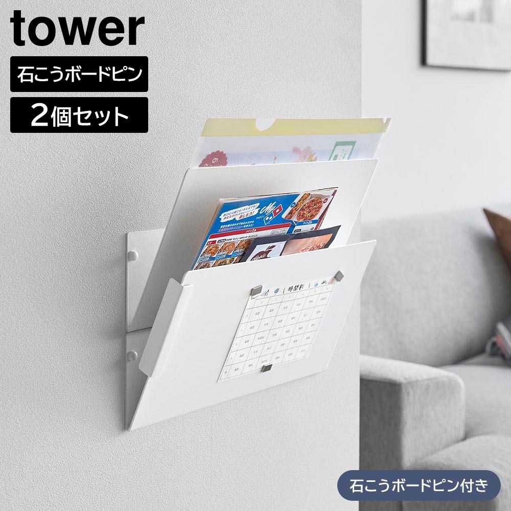 ウォール縦横連結プリント収納ラック タワー 石こうボード壁対応 2個組 山崎実業 tower ホワイト ブラック 1343 1344 ウォールポケット レターケース 壁面収納 収納 レシピブック 雑誌 プリント キッチンパネル おしゃれ シンプル 公式 yamazaki タワーシリーズ[MM1]