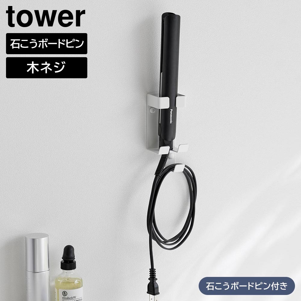 ウォールヘアーアイロンホルダー タワー 石こうボード壁対応 山崎実業 tower ホワイト ブラック 1345 1346 ヘアーアイロン収納 ヘアアイロンホルダー ホルダー ヘアアイロン 浮かせる収納 壁面収納 シングル おしゃれ シンプル 公式 yamazaki タワーシリーズ[MM1]