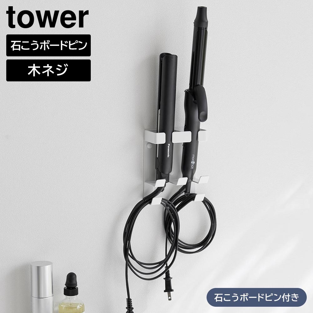 ウォールヘアーアイロンホルダー タワー ダブル 石こうボード壁対応 山崎実業 tower ホワイト ブラック 1347 1348 ヘアーアイロン収納 ヘアアイロンホルダー ホルダー ヘアアイロン 浮かせる収納 壁面収納 ダブル おしゃれ シンプル 公式 yamazaki タワーシリーズ[MM1]