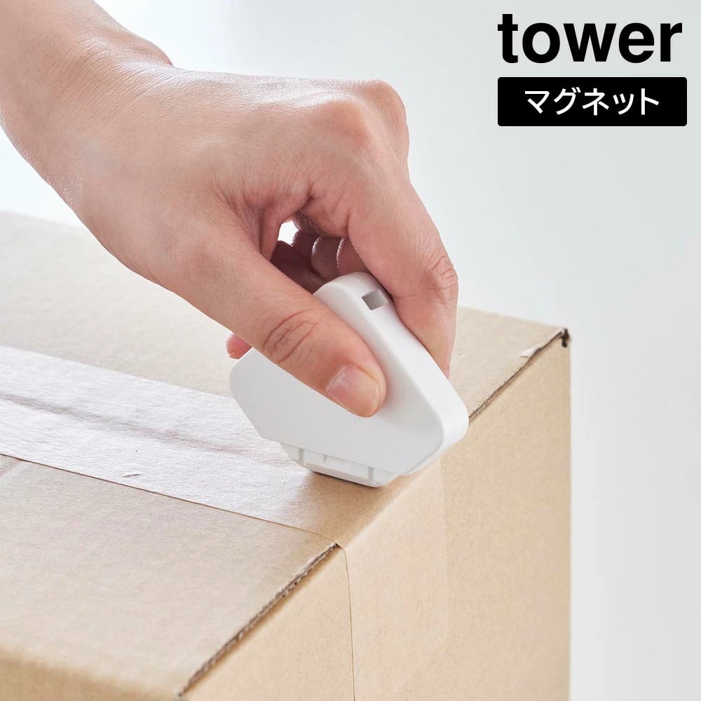 マグネットセラミックダンボールカッター タワー 山崎実業 tower ホワイト ブラック 1351 1352 カッター カッターナイフ 段ボールカッター コンパクト ミニ 蓋付き 壁面収納 壁付け マグネット 磁石 おしゃれ シンプル 公式 yamazaki タワーシリーズ[MM1]