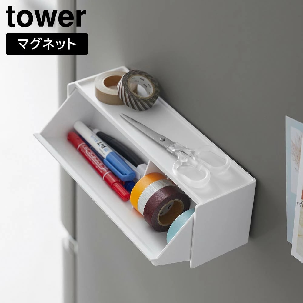 マグネットマスキングテープ収納ケース タワー 山崎実業 tower ホワイト ブラック 1353 1354 マステ ペンケース 文房具入れ 浮かせる収納 壁面収納 収納 省スペース テープ 文房具 ペン ハサミ おしゃれ シンプル 公式 yamazaki タワーシリーズ[MM1]