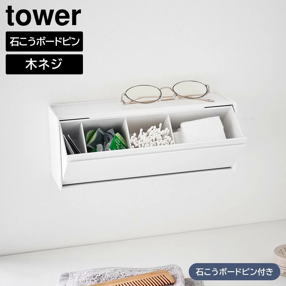 ウォール洗面収納ケース タワー 石こうボード壁対応 山崎実業 tower ホワイト ブラック 1355 1356 収納ケース 収納ボックス  収納ラック コスメ収納 メイク 化粧小物 壁面収納 浮かせる収納 収納 おしゃれ シンプル 公式 yamazaki タワーシリーズ[MM1]