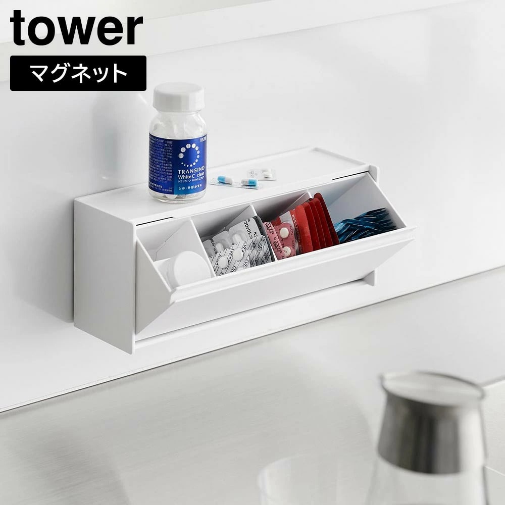 マグネットお薬&サプリメント収納ケース タワー 山崎実業 tower ホワイト ブラック 1357 1358 ピルケース 薬ケース サプリメントケース 薬入れ 収納ラック 浮かせる収納 壁面収納 収納 錠剤 サプリ おしゃれ シンプル 公式 yamazaki タワーシリーズ[MM1]