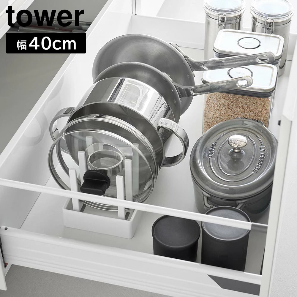 シンク下幅調節鍋蓋&フライパン収納スタンド タワー W40 山崎実業 tower ホワイト ブラック 1361 1362 フライパンスタンド フライパン収納 フライパン置き キッチン収納 スタンド ディッシュラック 幅40cm おしゃれ シンプル 公式 yamazaki タワーシリーズ[MM1]