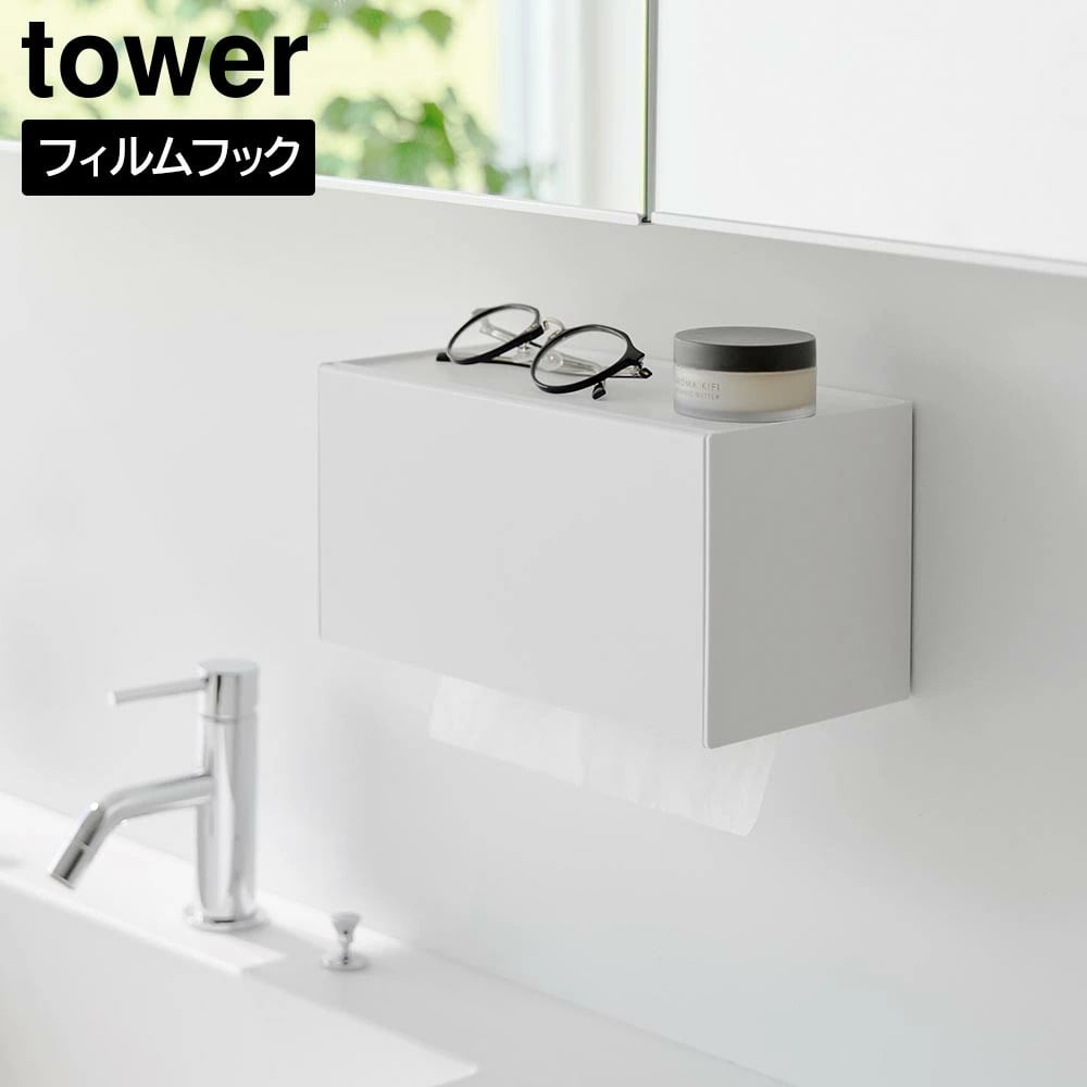 フィルムフックペーパータオルディスペンサー タワー 山崎実業 tower ホワイト ブラック 1377 1378 ペーパータオルホルダー ティッシュボックス キッチンペーパーホルダー 浮かせる収納 壁面収納 スリム おしゃれ シンプル 公式 yamazaki タワーシリーズ[MM1]