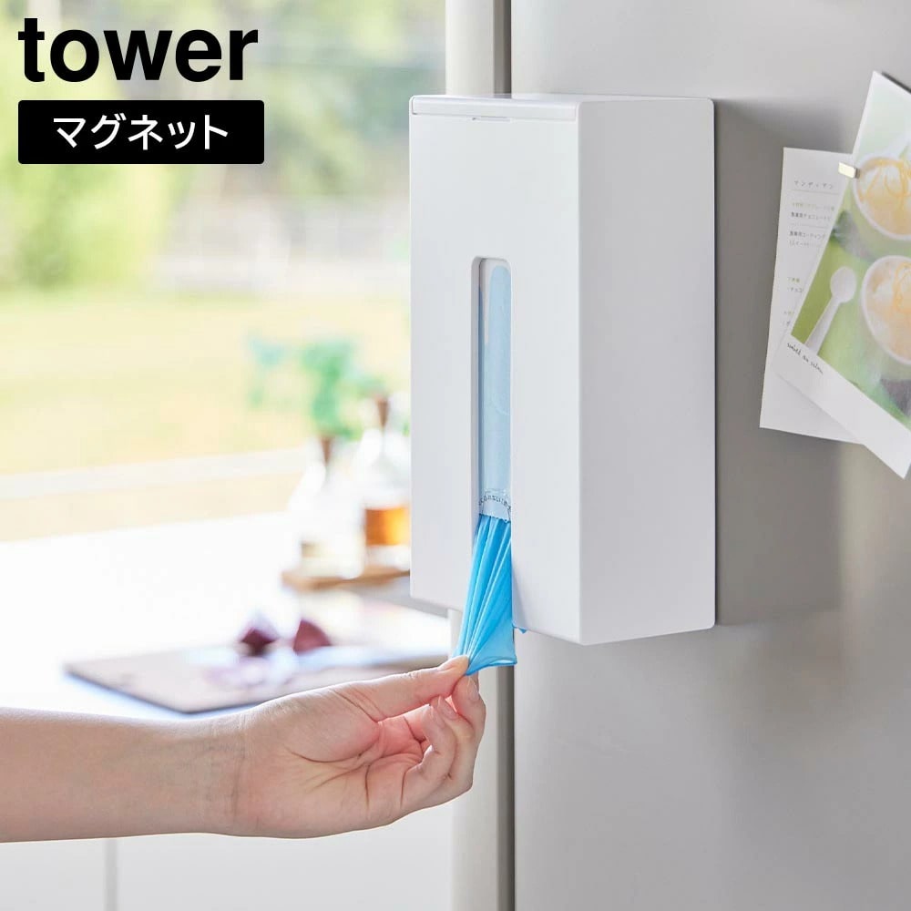 マグネット使い捨て手袋ホルダー タワー 山崎実業 tower ホワイト ブラック 1379 1380 ビニール手袋 ゴム手袋 使い捨て手袋 浮かせる収納 収納 マグネット 磁石 冷蔵庫 簡単設置 キッチン収納 おしゃれ シンプル 公式 yamazaki タワーシリーズ[MM1]