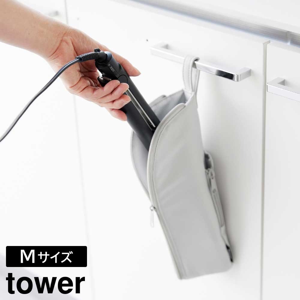 耐熱ヘアーアイロンポーチ タワー M 山崎実業 tower ライトグレー ブラック 1381 1382 耐熱ケース 収納ケース ヘアアイロンケース 耐熱ポーチ ヘアアイロン カールアイロン 熱いまま 持ち運び 旅行 吊り下げ収納 おしゃれ シンプル 公式 yamazaki タワーシリーズ[MM1]
