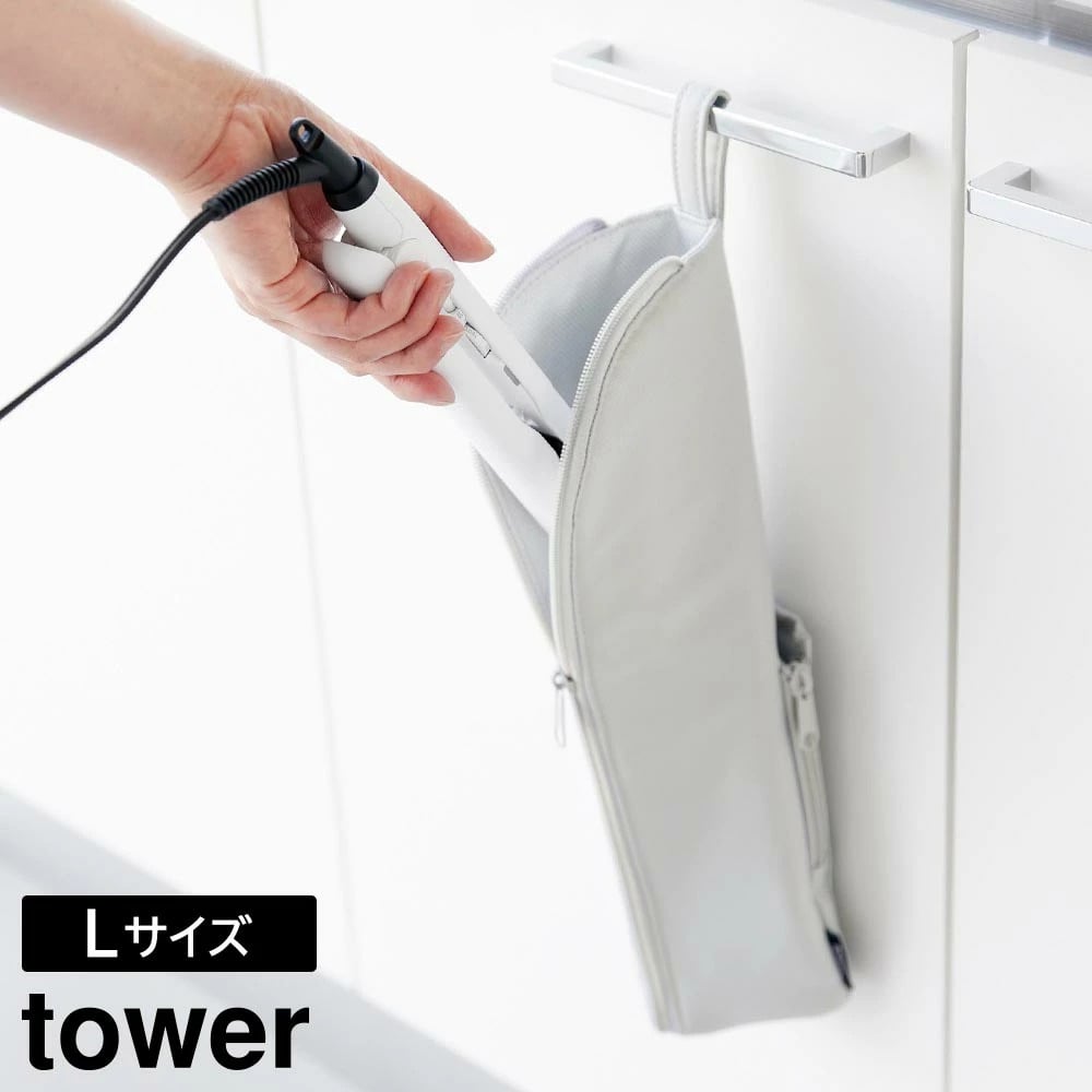 耐熱ヘアーアイロンポーチ タワー L 山崎実業 tower ライトグレー ブラック 1383 1384 耐熱ケース 収納ケース ヘアアイロンケース 耐熱ポーチ ヘアアイロン カールアイロン 熱いまま 持ち運び 旅行 吊り下げ収納 おしゃれ シンプル 公式 yamazaki タワーシリーズ[MM1]