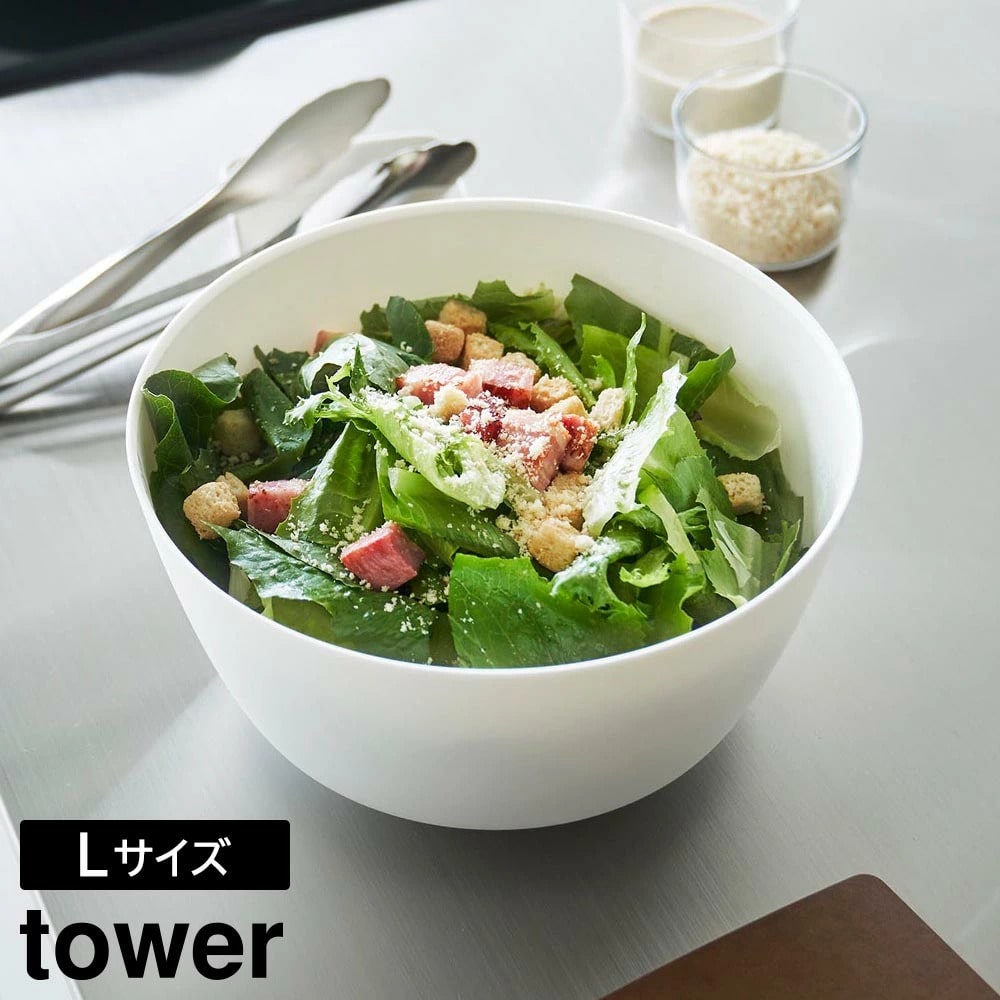 傾けて混ぜやすい調理ボウル タワー L 電子レンジ対応 山崎実業 tower ホワイト ブラック 1389 1390 ボウル 耐熱ボウル ボール 食洗機対応 電子レンジ対応 耐熱 4L 調理器具 製菓 おしゃれ シンプル 公式 yamazaki タワーシリーズ[MM1]