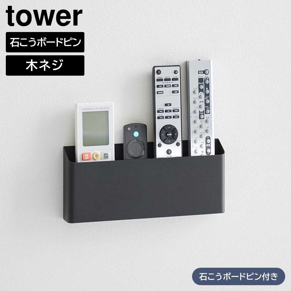 ウォールリモコンホルダー タワー 石こうボード壁対応 山崎実業 tower ホワイト ブラック 1678 1679 リモコンケース リモコンスタンド 浮かせる収納 壁面収納 収納 壁掛け 省スペース おしゃれ シンプル 公式 yamazaki タワーシリーズ[MM1]