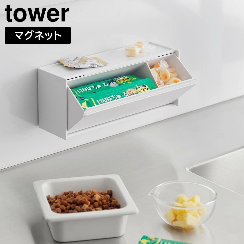 マグネットペットおやつ収納ケース タワー 山崎実業 tower ホワイト ブラック 1983 1984 ペット フードストッカー おやつ入れ 犬 ネコ 猫 おやつ ケース 浮かせる収納 壁面 マグネット 磁石 おしゃれ シンプル 公式 yamazaki タワーシリーズ[MM1]