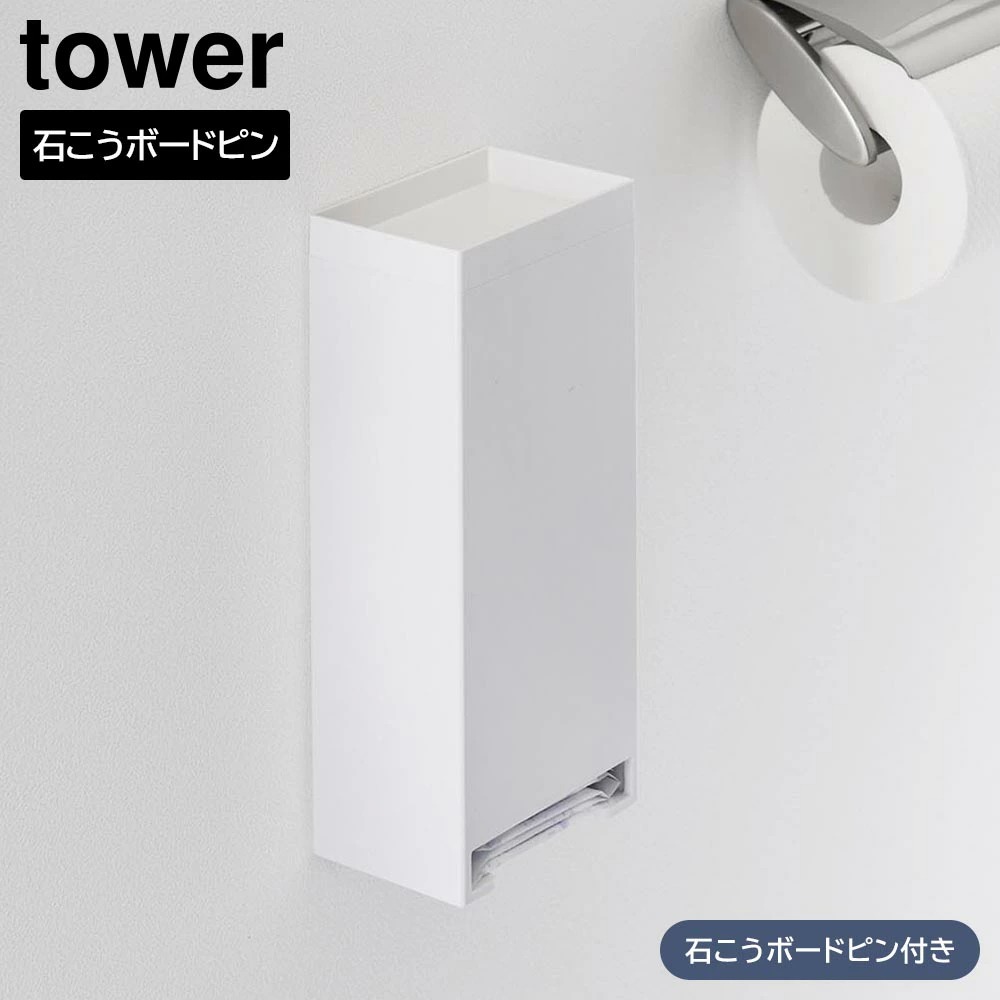 ウォールパンティライナーホルダー タワー 石こうボード壁対応 山崎実業 tower ホワイト ブラック 3080 3081 トイレ 生理用品 サニタリー用品 おりものシート エチケットライナー 収納 浮かせる収納 壁面収納 おしゃれ シンプル 公式 yamazaki タワーシリーズ[MM1]
