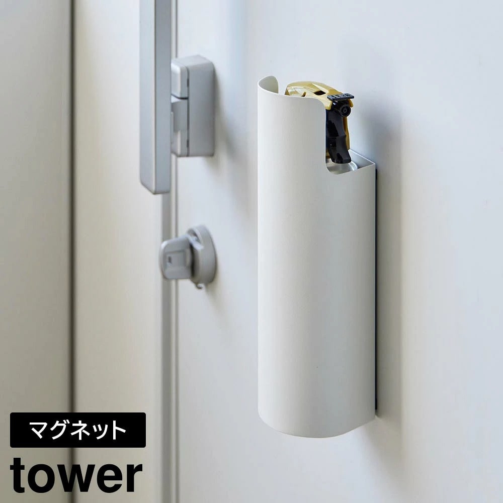 マグネット目隠しスプレーホルダー タワー 山崎実業 tower ホワイト ブラック 8237 8238  スプレー缶 スプレーボトル収納 ホルダー 壁面収納 浮かせる収納 収納 隠す 消臭スプレー 防水スプレー スプレーボトル おしゃれ シンプル 公式 yamazaki タワーシリーズ[MM1]