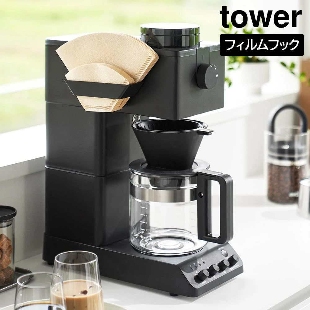 フィルムフックコーヒーペーパーフィルターストッカー タワー 山崎実業 tower ホワイト ブラック 8244 8245 コーヒーフィルターホルダー コーヒーフィルター 紙フィルター ホルダー ドリップコーヒー 省スぺース おしゃれ シンプル 公式 yamazaki タワーシリーズ[MM1]