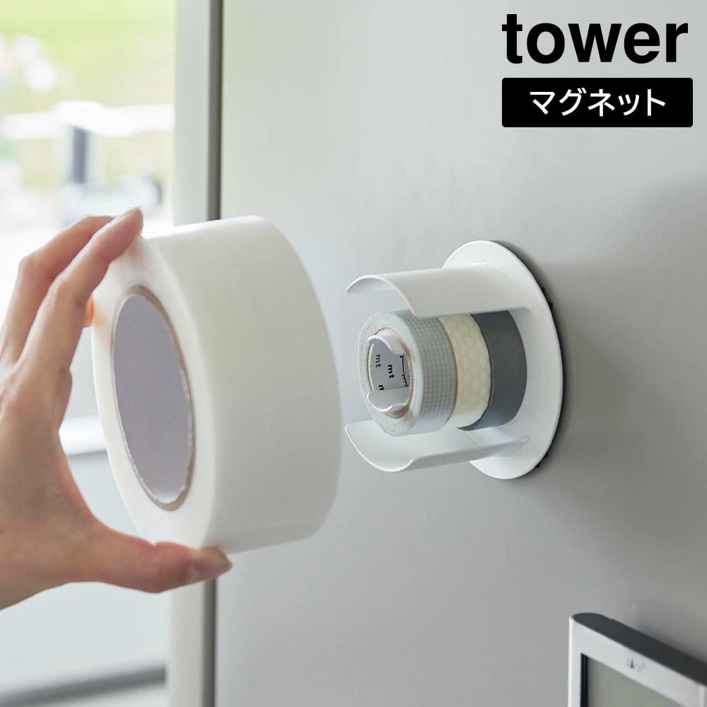 マグネットテープホルダー タワー 山崎実業 tower ホワイト ブラック 8456 8457 マスキングテープ セロハンテープ 粘着テープ ガムテープ マステ 収納 浮かせる収納 ホルダー マグネット 磁石 冷蔵庫 玄関 おしゃれ シンプル 公式 yamazaki タワーシリーズ[MM1]