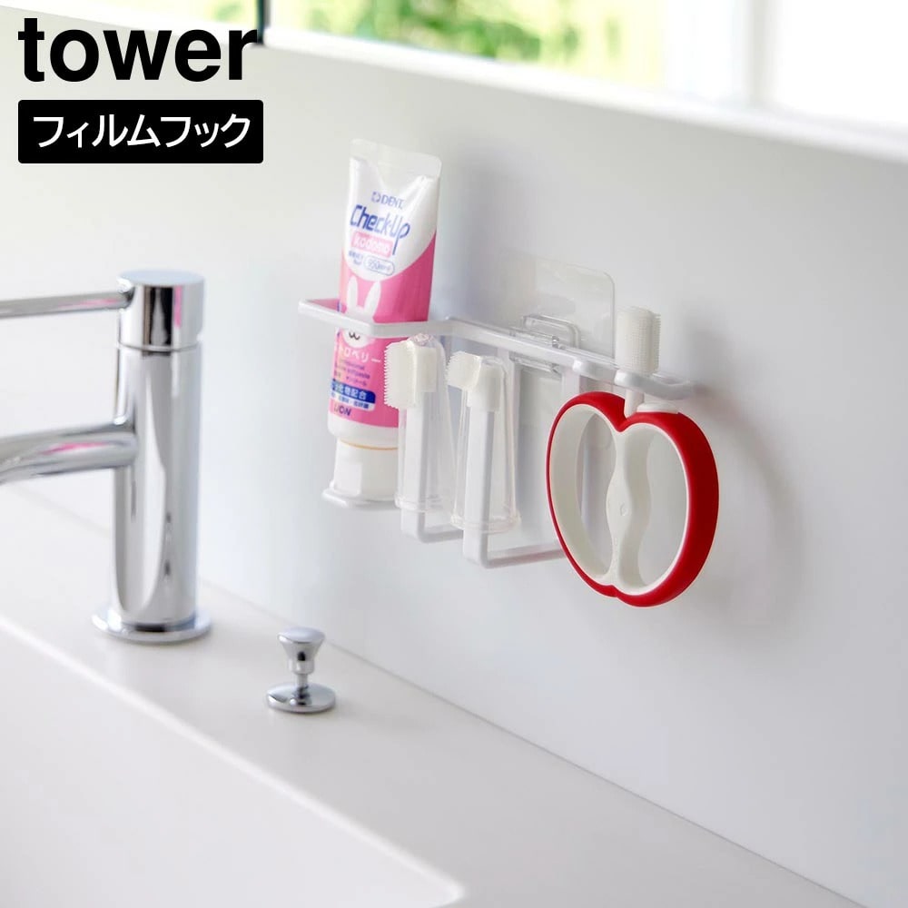 フィルムフックベビー用歯磨きセットホルダー タワー 山崎実業 tower ホワイト ブラック 8472 8473 歯ブラシホルダー 歯ブラシスタンド 歯ブラシ 指サック型 ベビー用 赤ちゃん用 浮かせる収納 清潔 おしゃれ シンプル 公式 yamazaki タワーシリーズ[MM1]