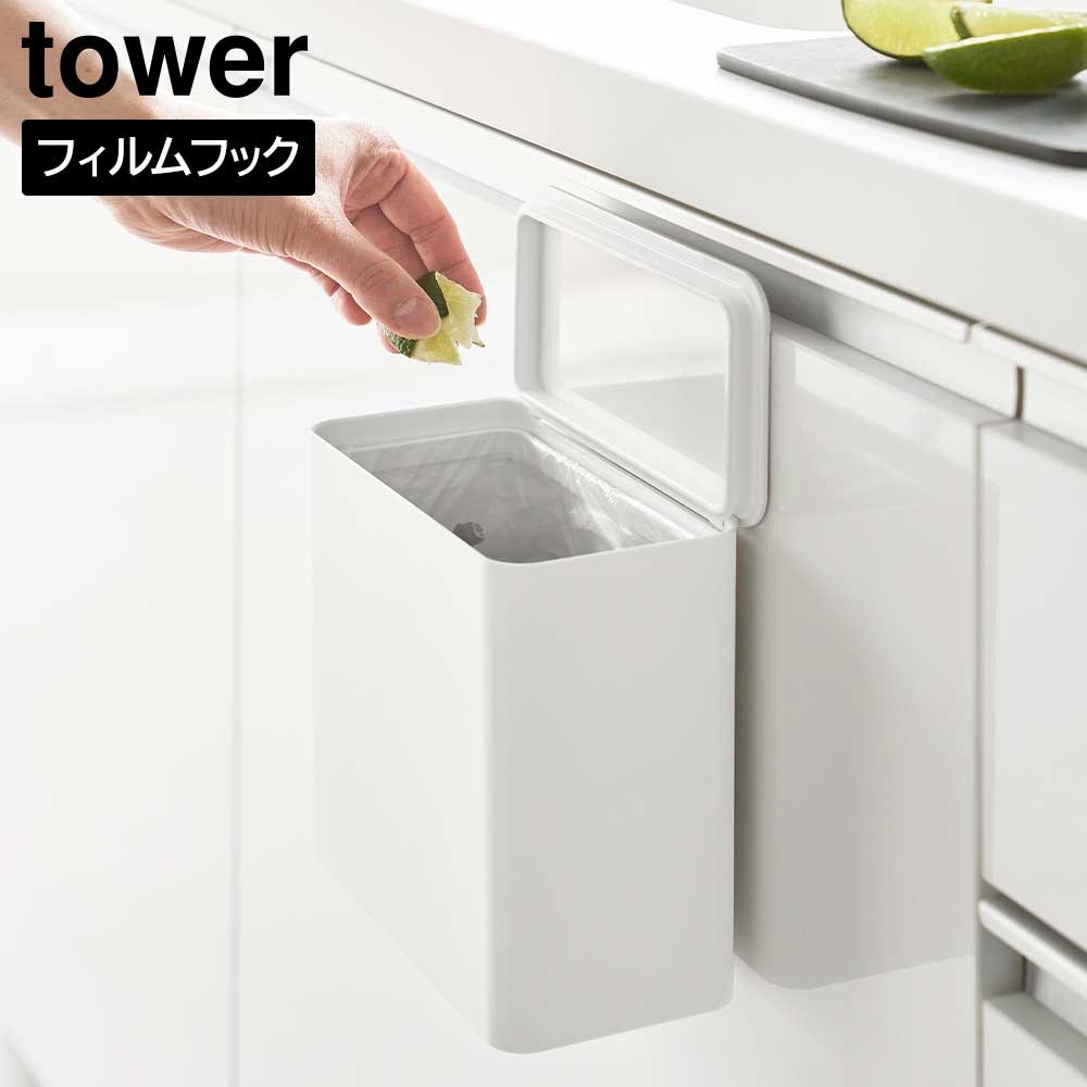 フィルムフック 密閉ゴミ箱 タワー 山崎実業 tower 1.8L ホワイト ブラック 1520 1521  ダストボックス ごみ箱 サニタリーボックス トイレポット キッチン 蓋付き 密閉 生ごみ 臭わない パッキン スリム おしゃれ シンプル 公式 yamazaki タワーシリーズ[MM1]