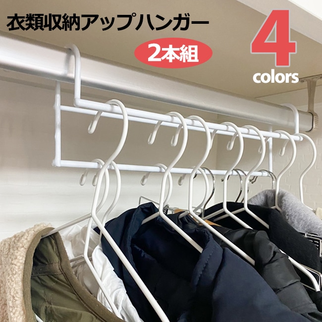 ハンガー 衣類収納アップハンガー 2本組  （ 収納 衣類ハンガー ハンガーラック コート収納 段違い コート掛け 日本製 パイプハンガー クローゼット 整 ）[RSL]