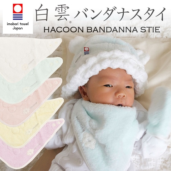 今治タオル 白雲 HACOON バンダナスタイ よだれかけ ビブ 選べる5色 / Stie 雲の上の肌触り 日本製タオル【ゆうパケットなら送料無料】