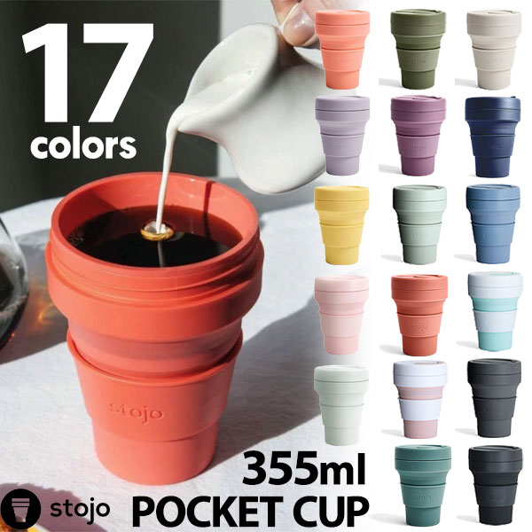 折り畳みマイカップ stojo ストージョ POCKET CUP ポケットカップ 12oz/355ml エコ マイタンブラー トールサイズ対応 折りたたみ コンパクト サステナブル