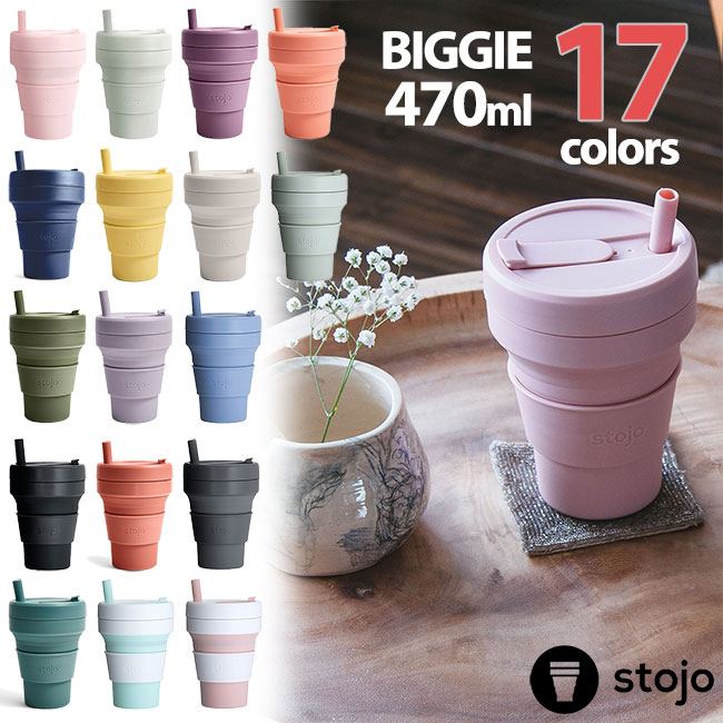 折り畳みマイカップ stojo ストージョ BIGGIE ビギー 16oz/470ml エコ マイタンブラー ストロータンブラー タンブラー ストロー ボトル グランデサイズ対応 折りたたみ コンパクト サステナブル