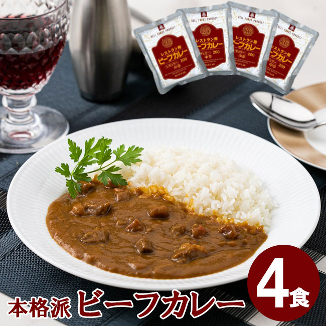 レトルトカレー レストラン使用 本格派 ビーフカレー 4食 セット お試し ベル食品工業株式会社 レトルト食品 レトルト 長期保存 非常食 常備食 レストラン用 防災 [ANA01][Y3C]【ゆうパケットなら送料無料】