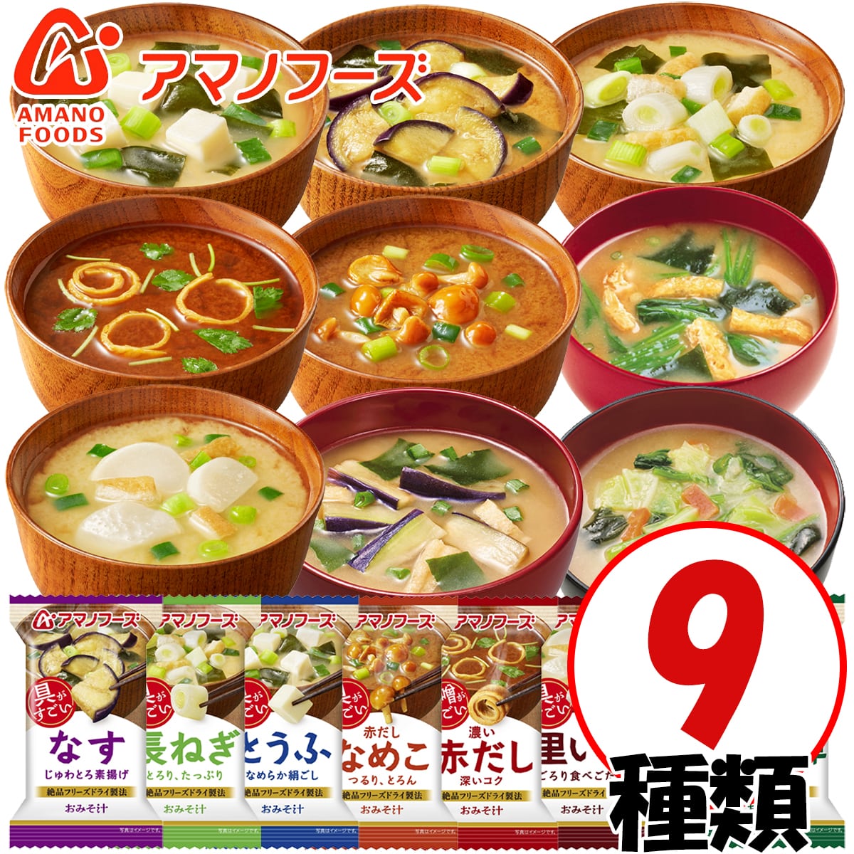 アマノフーズのフリーズドライおみそ汁 9種類 9食セット おみそ汁 お味噌汁 味噌汁 即席 バラエティ 保存食 非常食 防災 備蓄 みそ汁 おためし 買い回り お試し オリジナルセット  [am] [ANA01] [Y3C]【ゆうパケットなら送料無料】