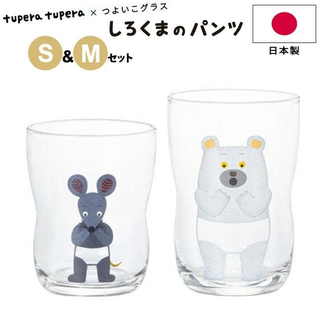 コップ つよいこグラス 2点セット しろくまのパンツ S M アデリア 【 tupera tupera × つよいこグラス S＆Mセット 】日本製 こども ガラス 子供 絵本 ツペラツペラ コラボ 持ちやすい 小さい 割れにくい 幼児 かわいい イラスト キッズ プレゼント ADERIA