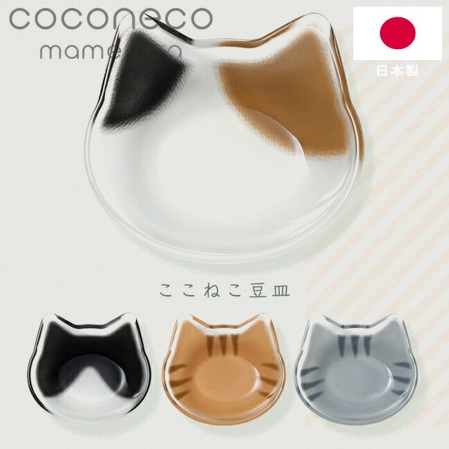 豆皿 猫 ガラス 猫型 アデリア 【 coconeco 豆皿 】 日本製 猫豆皿 ねこ こども お皿 小皿 猫好き ここねこ ミケ チャトラ ハチワレ サバトラ ガラス皿 可愛い おしゃれ かわいい プレゼント ギフト 食器 猫雑貨 アクセサリー グッズ ネコ ねこ柄 キャット ADERIA