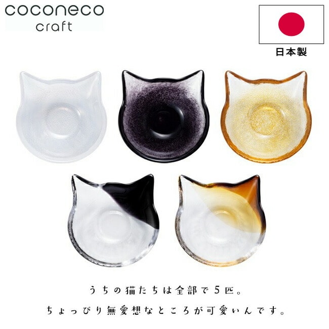 小鉢 猫 お皿 アデリア 【coconeco craft 小鉢】 日本製 取り皿 ネコ こばち ココネコクラフト ここねこ ハンドメイド 猫好き ネコ型 ねこ かわいい ブチ 無地 サラダボウル フルーツボウル 取り鉢 食器 副菜鉢 洋食器 ギフト プレゼント おしゃれ 雑貨 ADERIA