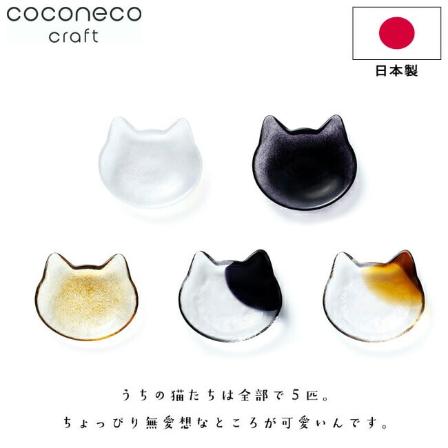小皿 お皿 猫 アデリア 【coconeco craft 小皿】 日本製 取り皿 ネコ 食器 デザート皿 フルーツ皿 ココネコクラフト ここねこ ハンドメイド プレゼント 親子 可愛い 雑貨 おしゃれ ギフト 和風 和モダン カフェ 箱入 お祝い お返し 内祝 誕生日 新築祝い ADERIA