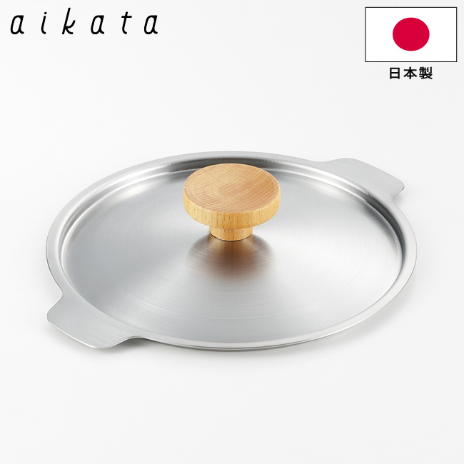 鍋蓋 鍋ぶた 両口ステンレス雪平鍋 18cm用 aikata アイカタ PD3002 日本製 ステンレス製 キッチンツール ヨシカワ アイカタ 調理器具