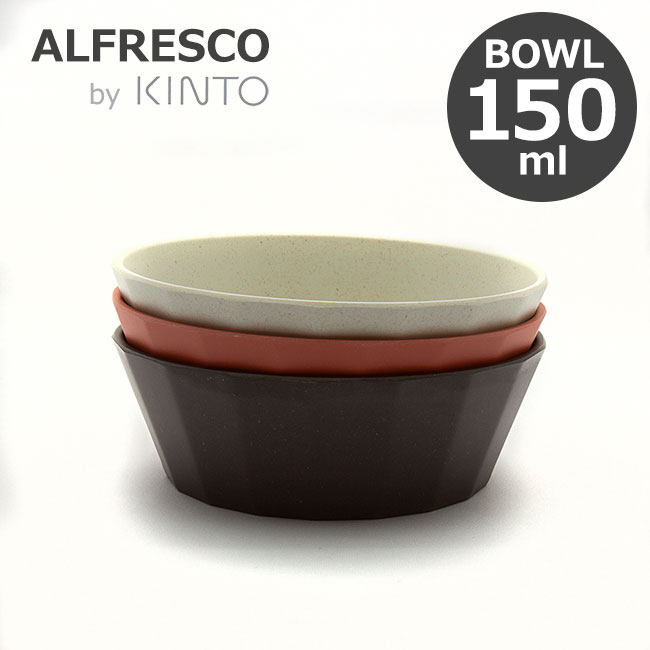 KINTO キントー ALFRESCO アルフレスコ ボウル 150mm  食器 取り皿 小皿 メラミン 樹脂 食洗機対応 軽量 丈夫 オシャレ 選べる3色